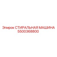 5500368800 СТИРАЛЬНАЯ МАШИНА Epiroc