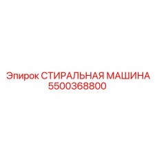 5500368800 СТИРАЛЬНАЯ МАШИНА Epiroc