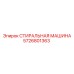 Оригинальная деталь 5726801363 - стиральная машина Epiroc