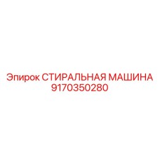 СТИРАЛЬНАЯ МАШИНА Epiroc артикул 9170350280 для бурового инструмента