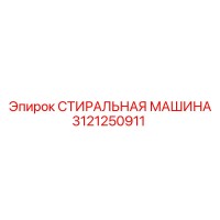 3121250911 СТИРАЛЬНАЯ МАШИНА Epiroc