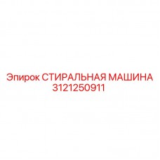 3121250911 СТИРАЛЬНАЯ МАШИНА Epiroc