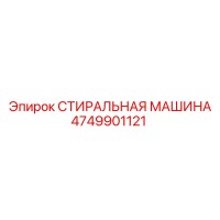 4749901121 СТИРАЛЬНАЯ МАШИНА Эпирок