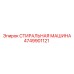 Промышленная СТИРАЛЬНАЯ МАШИНА 4749901121 Epiroc для шахтных работ