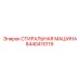 Стиральная машина для буровой установки Epiroc 8440410119