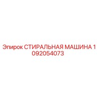 1092054073 СТИРАЛЬНАЯ МАШИНА Epiroc