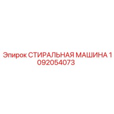 1092054073 СТИРАЛЬНАЯ МАШИНА Epiroc