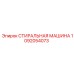 1092054073 СТИРАЛЬНАЯ МАШИНА Epiroc