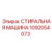 1092054073 СТИРАЛЬНАЯ МАШИНА Epiroc