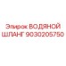 Тяжёлый водяной шланг 9030205750 Epiroc с тройной оплёткой