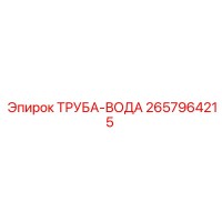 2657964215 ТРУБА-ВОДА Epiroc