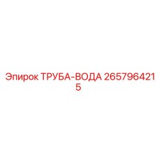 2657964215 ТРУБА-ВОДА Epiroc