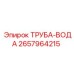 2657964215 ТРУБА-ВОДА Epiroc
