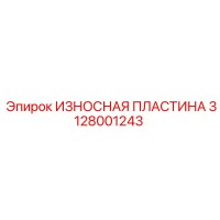 3128001243 ИЗНОСНАЯ ПЛАСТИНА Epiroc