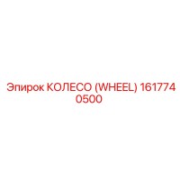 1617740500 КОЛЕСО (WHEEL) Epiroc