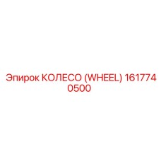 1617740500 КОЛЕСО (WHEEL) Epiroc