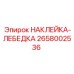 Термостойкая наклейка Epiroc артикул 2658002536