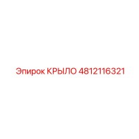 4812116321 Крыло для горной техники Epiroc