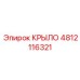 4812116321 Крыло для горной техники Epiroc