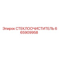 665909958 СТЕКЛООЧИСТИТЕЛЬ Epiroc