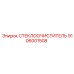 Запчасть СТЕКЛООЧИСТИТЕЛЬ артикул 9106001508 производитель Epiroc