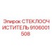 Запчасть СТЕКЛООЧИСТИТЕЛЬ артикул 9106001508 производитель Epiroc