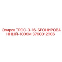 3760012006 ТРОС-3-16-БРОНИРОВАННЫЙ-1000М Epiroc