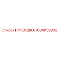 1604059802 ПРОВОДКА Epiroc