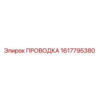 1617795380 ПРОВОДКА Epiroc