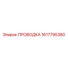1617795380 ПРОВОДКА Epiroc