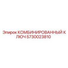 5730023810 КОМБИНИРОВАННЫЙ КЛЮЧ Эпирок