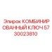 5730023810 КОМБИНИРОВАННЫЙ КЛЮЧ Эпирок