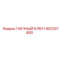 902107800 ГАЕЧНЫЙ КЛЮЧ Epiroc