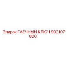 902107800 ГАЕЧНЫЙ КЛЮЧ Epiroc