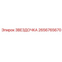 2656765670 ЗВЕЗДОЧКА Эпирок
