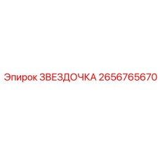 2656765670 ЗВЕЗДОЧКА Эпирок