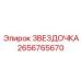 2656765670 ЗВЕЗДОЧКА Эпирок