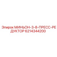 6214344200 МИНЬОН-3-8-ПРЕСС-РЕДУКТОР Epiroc