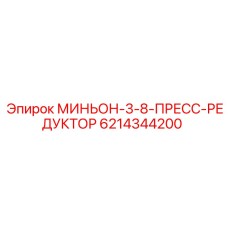 6214344200 МИНЬОН-3-8-ПРЕСС-РЕДУКТОР Epiroc