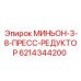 6214344200 МИНЬОН-3-8-ПРЕСС-РЕДУКТОР Epiroc