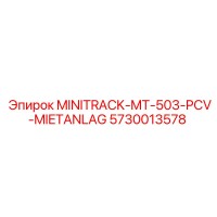 5730013578 MINITRACK-MT-503-PCV-MIETANLAG для оборудования Epiroc