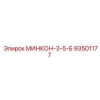 93501177 МИНКОН-3-5-Б Epiroc