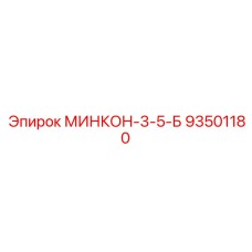 93501180 МИНКОН-3-5-Б Epiroc