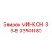 93501180 МИНКОН-3-5-Б Epiroc