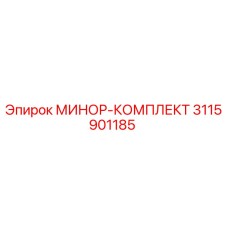 3115901185 МИНОР-КОМПЛЕКТ Epiroc