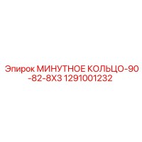 1291001232 МИНУТНОЕ КОЛЬЦО-90-82-8X3 Epiroc