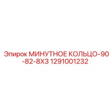 1291001232 МИНУТНОЕ КОЛЬЦО-90-82-8X3 Epiroc