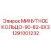 1291001232 МИНУТНОЕ КОЛЬЦО-90-82-8X3 Epiroc