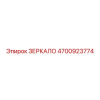 4700923774 ЗЕРКАЛО Epiroc