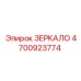 4700923774 ЗЕРКАЛО Epiroc